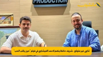 ثنائي غير متوقع.. شريف حافظ ينضم لأحمد الفيشاوي في فيلم “حين يكتب الحب”
